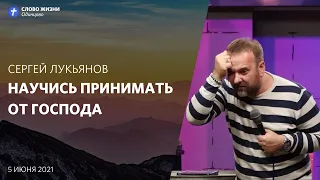 Сергей Лукьянов: Научись принимать от Господа / 5 июня 2021 / «Церковь Божья» Одинцово