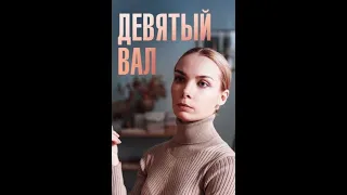 Девятый вал (2022).  Серия 02