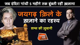 EP 603: जब INDIRA GANDHI 5 महीने तक ढूंढती रहीं ख़ज़ाना, JAIGARH FORT के ख़ज़ाने का रहस्य