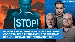 Минкин, Кашин, Новиков / Путинские военные бегут из Херсона. Суд над иностранцами в ДНР // ВОЗДУХ