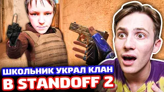 ШКОЛЬНИК УКРАЛ МОЙ КЛАН В STANDOFF 2 - ТРОЛЛИНГ!