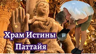 Храм истины в ПАТТАЙЕ I ТАИЛАНД. Необычная архитектура. Красивое место