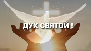 "ДУХ СВЯТОЙ 🕊️" - стихи христианские.