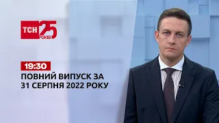 Новини України та світу | Випуск ТСН 19:30 за 31 серпня 2022 року