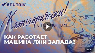 🇷🇺 Категорически! с  ГОБЛИНОМ / злорадство Блинкена, нелегитимный Зеленский и отважная Грузия.🎦🎤🎙️🔥💥