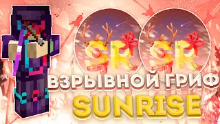 👑ДОНАТЕРСКИЙ ГРИФ НА SUNRIS🎁ГРИФЕР ШОУ НА SUNRISE💖УБИВАЮ ТРАПЕРОВ💥ВЗРЫВНОЙ ГРИФ НА SUNRISE👑КОНКУРС🎁