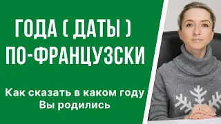 Как правильно называть года (даты) по-французски.  Как сказать в каком году Вы родились.