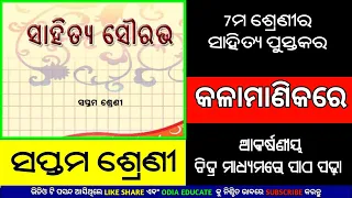 Class 7 Chapter 1 Sahitya Sourabha Odia Medium | କଳାମାଣିକରେ | Kalamanikare | Sahitya Sourabha