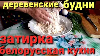 ЗАТИРКА - БЕЛОРУССКАЯ КУХНЯ /ЖИЗНЬ В ДЕРЕВНЕ / ИЗ ГОРОДА В ДЕРЕВНЮ/сварила СУП/яичница по-деревенски