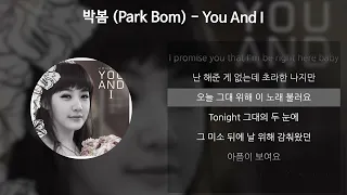 박봄(Park Bom) - You And I [가사/Lyrics]
