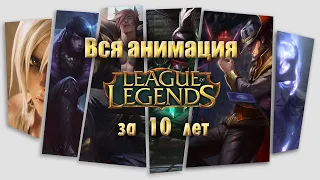 Все Ролики | Cinematics | Трейлеры | Анонсы | Реворки | Истории - League of Legends