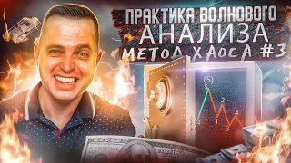 Практика волнового анализа: метод хаоса #3