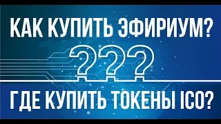 МОЖНО КУПИТЬ ЭФИРИУМ | ГДЕ КУПИТЬ ТОКЕНЫ ICO cdiamondcoin