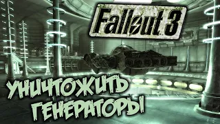 Fallout 3 Прохождение (18) - [Уничтожить генераторы. Цех сборки роботов. Ангар]