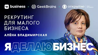 Алёна Владимирская | Как предпринимателю найти и создать команду