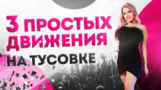 3 ПРОСТЫХ танцевальных движения для ДЕВУШКИ в КЛУБЕ