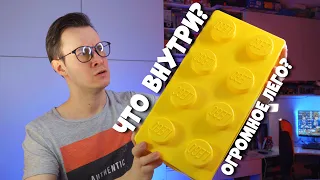 ЧТО ЗАСУНУЛИ В ГИГАНТСКИЙ ЛЕГО КУБИК?