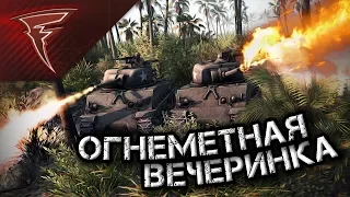 Огнемётная вечеринка! ★ В тылу врага: Штурм 2 ★ #181