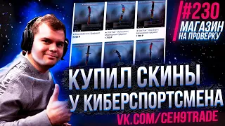 КУПИЛ СКИНЫ КСГО У КИБЕРСПОРТСМЕНА АРСЕНИЯ ТРИНОЖЕНКО CEH9!  - РАЗОБЛАЧЕНИЕ МАГАЗИНА!