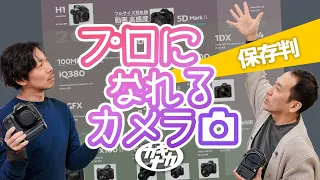 【プロになれるカメラ】写真撮影を仕事にした本音機材トーク。なんでそのカメラだった？