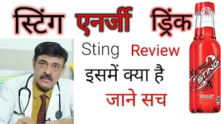 Sting energy drink पीने से क्या होता है !! what Happens if you drink Sting energy drink