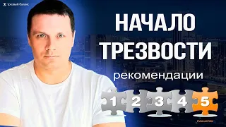 Как бросить пить. Начало трезвости. Рекомендации.