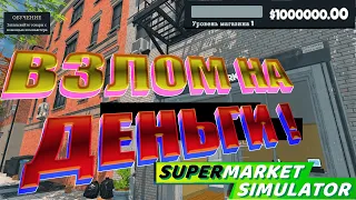 🔥🔥КАК СДЕЛАТЬ МНОГО ДЕНЕГ В ИГРЕ🔥🔥🔥 ! Supermarket Simulator