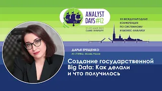 Создание государственной Big Data: Как делали и что получилось