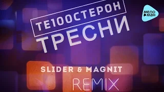 Те100стерон - Тресни (Slider & Magnit Remix) (Official Audio 2017)