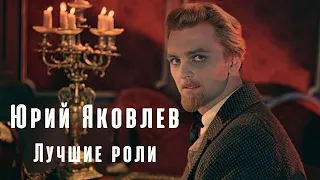 Юрий Яковлев (лучшие кинороли)