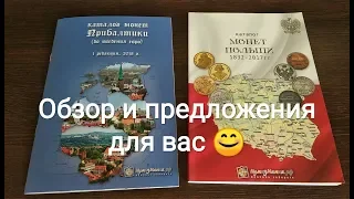 Обзор каталогов монет Польши Литвы Латвии и Эстонии монеты редкие инвестиционные