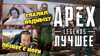 МАКАТАО ВЫНОСИТ С НОГИ | ЛАМЫЧ СПАЛИЛ ПОДМЫХУ | APEX LEGENDS - ЛУЧШИЕ МОМЕНТЫ  #1