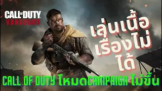 Call of Duty เล่นเนื้อเรื่องไม่ได้