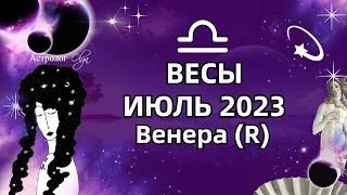 ♎ВЕСЫ - ИЮЛЬ 2023 ♀️Венера (R)  ГОРОСКОП. РЕКОМЕНДАЦИИ и СОВЕТЫ. Астролог Olga