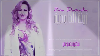 ZINA ÐAoUÐIA  نبكي بدموعي