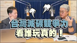 '22.11.24【財經一路發】商周朱紀中談「台灣減碳競爭力 看誰玩真的！」