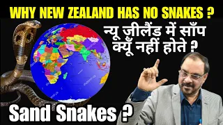 Why New Zealand is SNAKE FREE ? What are SAND Snakes ?