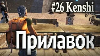 #26 Прилавок - Kenshi