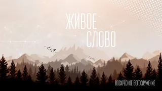 Как жить в своём призвании - Воскресное служение 2021-09-19