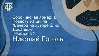 Николай Гоголь. Сорочинская ярмарка. Повесть из цикла "Вечера на хуторе близ Диканьки". Передача 1