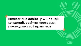 Інклюзивна освіта у Фінляндії — концепції, освітня програма, законодавство і практики