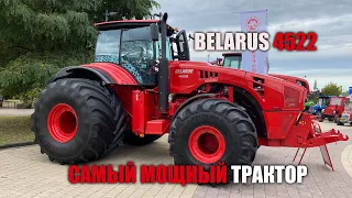Самый мощный трактор МТЗ  «BELARUS-4522»