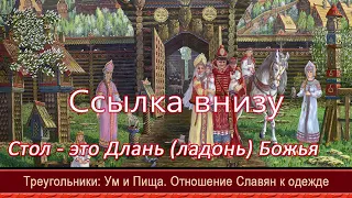 Стол – это длань ладонь Божья=Треугольники=Ум и Пища=Отношение славян к одежде