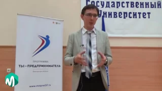 Презентация программы "Ты - предприниматель" в ИвГУ 20.04.2017