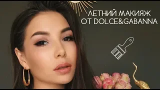 Весенне-летний макияж Dolce Garden | ОБЗОР КОСМЕТИКИ