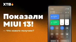 🔥 MIUI 13 ПОКАЗАЛИ ОФИЦИАЛЬНО ДЛЯ XIAOMI! НОВЫЕ ФИШКИ, КТО ПОЛУЧИТ И КОГДА!