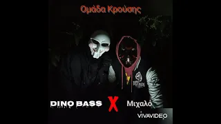 Dino Bass Χ Μιχαλό - Ομάδα Κρούσης (Prod by @3lackondabeat​)