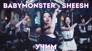 Кириллизация BABYMONSTER - Sheesh | Учим песню