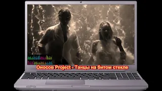 Оносов Project Танцы на битом стекле Harmonic mix 2018