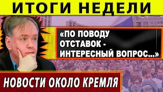 Итоги недели с политологом Дмитрием Журавлевым. По поводу отставок - интересный вопрос.